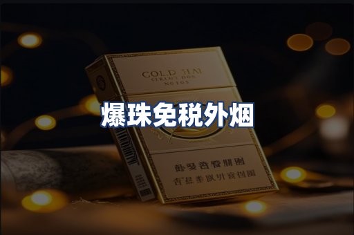 爆珠免税外烟